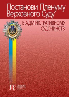 Постанови Пленуму Верховного Суду в адміністративному судочинстві Авт: Р.В. Вереша Вид-во: Алерта Постанови Пленуму Верховного Суду в адміністративному судочинстві Авт: Р.В. Вереша Вид-во: Алерта
