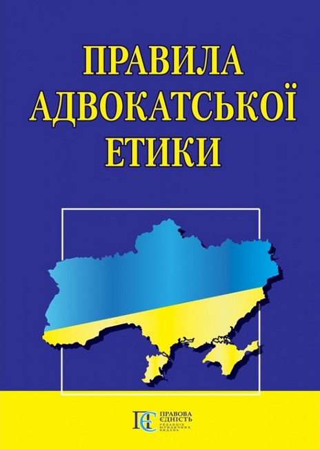 Правила адвокатської етики Вид-во: Алерта - фото 1