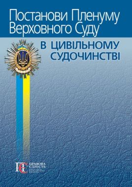 Постанови Пленуму Верховного Суду в цивільному судочинстві Авт: Р.В. Вереша Вид-во: Алерта Постанови Пленуму Верховного Суду в цивільному судочинстві Авт: Р.В. Вереша Вид-во: Алерта