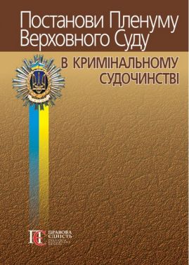 Постанови Пленуму Верховного Суду в кримінальному судочинстві Авт: Р.В. Вереша Вид-во: Алерта Постанови Пленуму Верховного Суду в кримінальному судочинстві Авт: Р.В. Вереша Вид-во: Алерта