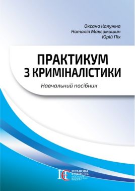 Практикум з криміналістики Навчальний посібник 3-тє видання Авт: О.М. Калужна Н.М. Максимишин Ю.Т. Піх Вид-во: Алерта - Правознавство