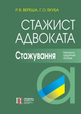 Стажист адвоката Стажування Навчально-практичний посібник 6-те видання Авт: Вереша Р.В. Якуба Г.О. Вид-во: Алерта - Правознавство
