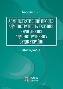 Адміністративний процес, адміністративна юстиція, юрисдикція адміністративних судів України Монографія Авт: Бородін І.Л. Вид-во: Алерта Адміністративний процес, адміністративна юстиція, юрисдикція адміністративних судів України Монографія Авт: Бородін І.Л. Вид-во: Алерта