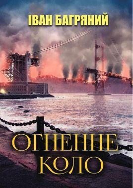 Огненне коло Авт: Іван Багряний Вид-во: Андронум