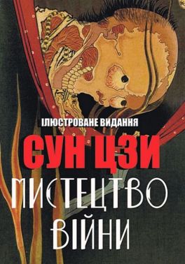 Мистецтво війни Ілюстроване видання Авт: Сун Цзи Вид-во: Андронум Мистецтво війни Ілюстроване видання Авт: Сун Цзи Вид-во: Андронум
