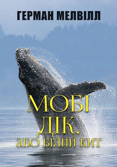Мобі Дік, або Білий Кит Авт: Герман Мелвілл Вид-во: Андронум - фото 1