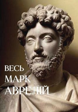 Весь Марк Аврелій Авт: Марк Аврелій Вид-во: Андронум Весь Марк Аврелій Авт: Марк Аврелій Вид-во: Андронум