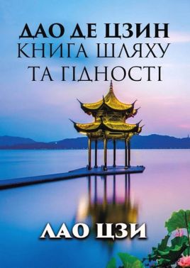 Дао Де Цзин Книга шляху та гідності Авт: Лао Цзи Вид-во: Андронум Дао Де Цзин Книга шляху та гідності Авт: Лао Цзи Вид-во: Андронум
