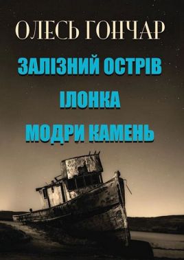 Залізний острів Ілонка Модри камень Авт: Олесь Гончар Вид-во: Андронум