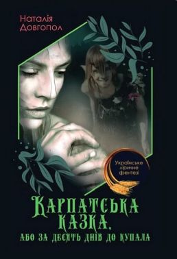 Карпатська казка, або за десять днiв до Купала Авт: Наталія Довгопол Вид-во: Андронум