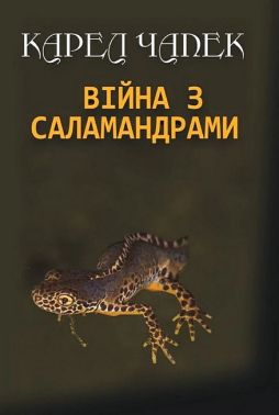 Війна з саламандрами Авт: Карел Чапек Вид-во: Андронум