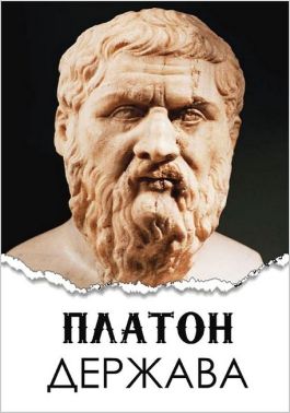 Держава Авт: Платон Вид-во: Андронум