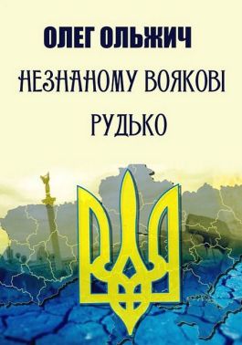 Незнаному воякові Рудько Авт: Олег Ольжич Вид-во: Андронум Незнаному воякові Рудько Авт: Олег Ольжич Вид-во: Андронум - Поезія. Гуморески. П'єси