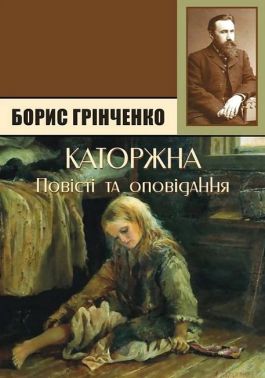 Каторжна Повісті та оповідання Авт: Борис Грінченко Вид-во: Андронум