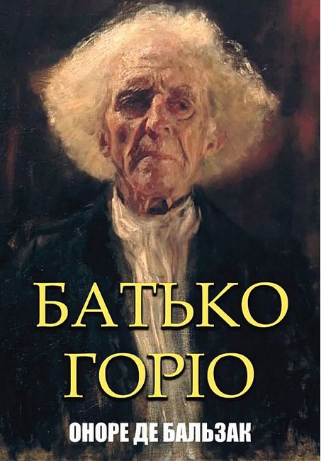 Батько Горіо Авт: Оноре де Бальзак Вид-во: Андронум - фото 1