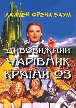 Дивовижний чарівник Країни Оз (ілюстроване видання) Авт: Лаймен Френк Баум Вид-во: Андронум Дивовижний чарівник Країни Оз (ілюстроване видання) Авт: Лаймен Френк Баум Вид-во: Андронум