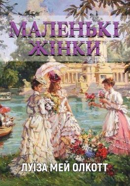 Маленькі жінки Авт: Луїза Мей Олкотт Вид-во: Андронум
