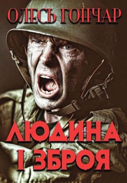 Людина і зброя Авт: Олесь Гончар Вид-во: Андронум