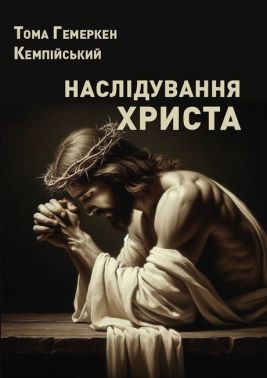 Наслідування Христа Авт: Тома Гемеркен Кемпійський Вид-во: Андронум - Релігії світу