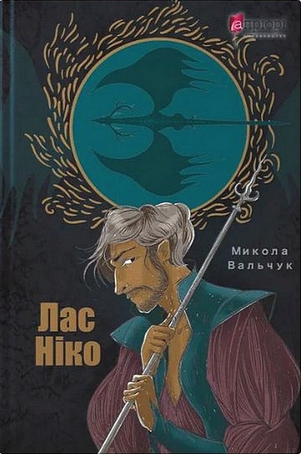 Лас Ніко Авт: Микола Вальчук Вид-во: Апріорі - фото 1