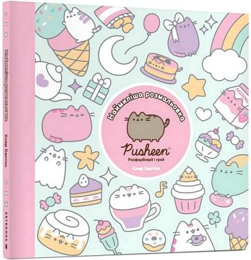Наймиліша розмальовка Pusheen Розфарбовуй і грай Авт: Клер Белтон Вид-во: ARTBOOKS