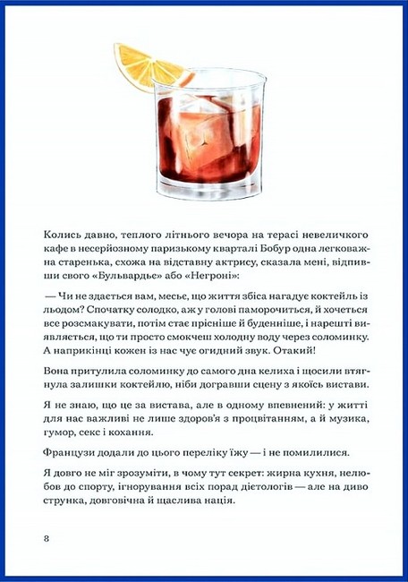 Чому французи не гладшають Авт: Андрій Альохін Вид-во: Білка - фото 4