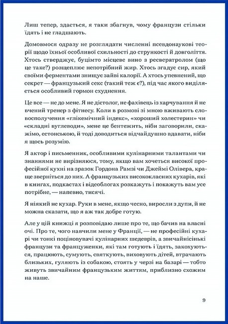 Чому французи не гладшають Авт: Андрій Альохін Вид-во: Білка - фото 5