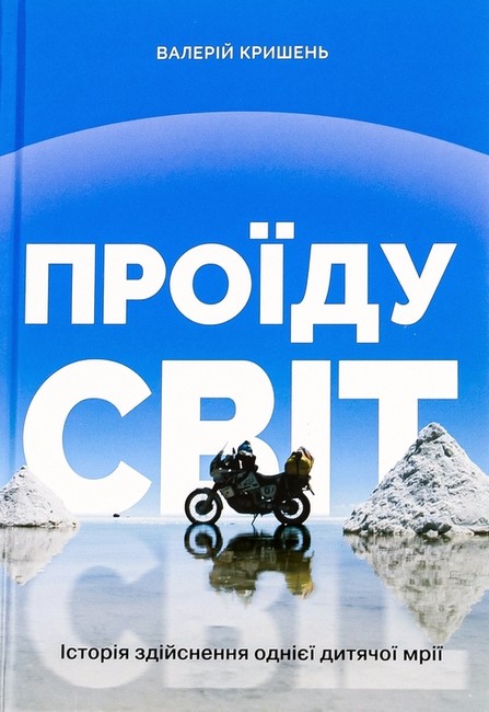 Проїду світ Авт: Валерій Кришень Вид-во: Білка - фото 1