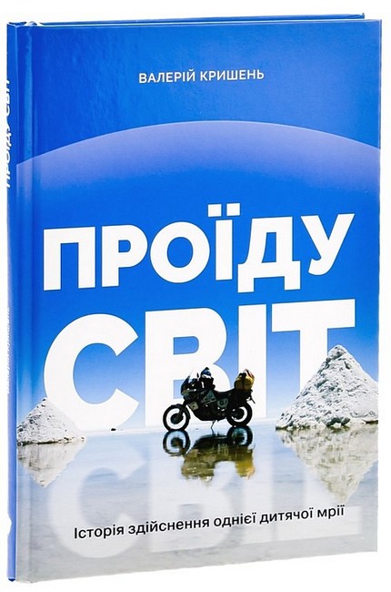 Проїду світ Авт: Валерій Кришень Вид-во: Білка - фото 2