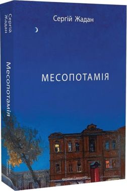 Месопотамія Авт: Сергій Жадан Вид-во: Meridian Czernowitz
