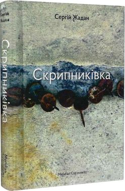 Скрипниківка Авт: Сергій Жадан Вид-во: Meridian Czernowitz