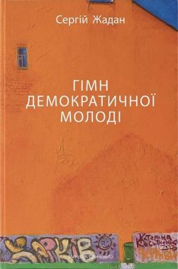 Гімн демократичної молоді Авт: Сергій Жадан Вид-во: Meridian Czernowitz Гімн демократичної молоді Авт: Сергій Жадан Вид-во: Meridian Czernowitz