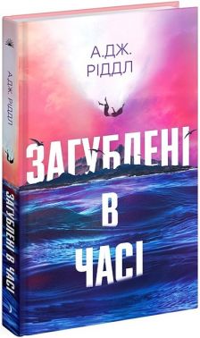Загублені в часі Авт: А. Дж. Ріддл Вид-во: Ще одну сторінку