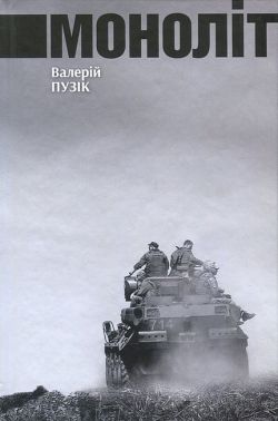 Моноліт Авт: Валерій Пузік Вид-во: ДІПА - Військова справа та історія