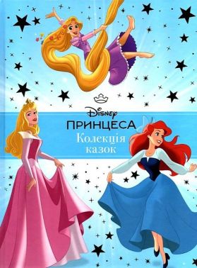 Disney Принцеса Колекція казок Вид-во: Егмонт Disney Принцеса Колекція казок Вид-во: Егмонт