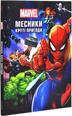 Месники Круті пригоди Marvel Вид-во: Егмонт Месники Круті пригоди Marvel Вид-во: Егмонт