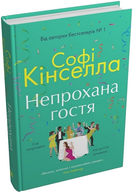 Непрохана гостя Авт: Софі Кінселла Вид-во: КМ-БУКС - фото 1