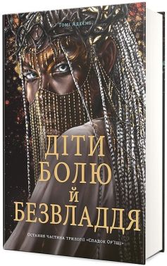 Cпaдoк Op'їшi Книга 3 Діти болю й безвладдя Авт: Томі Адеємі Вид-во: #книголав Cпaдoк Op'їшi Книга 3 Діти болю й безвладдя Авт: Томі Адеємі Вид-во: #книголав