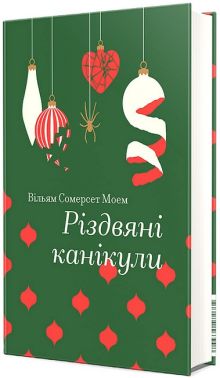 Різдвяні канікули Авт: Вільям Сомерсет Моем Вид-во: #книголав