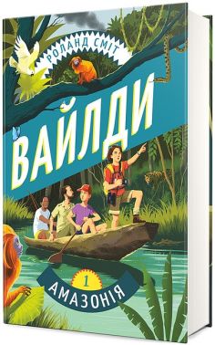 Вайлди Книга 1 Амазонія Авт: Роланд Сміт Вид-во: #книголав