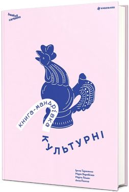 Книга-мандрівка Культурні Авт: І. Тараненко М. Воробйова М. Лешак А. Плотка Вид-во: #книголав Книга-мандрівка Культурні Авт: І. Тараненко М. Воробйова М. Лешак А. Плотка Вид-во: #книголав
