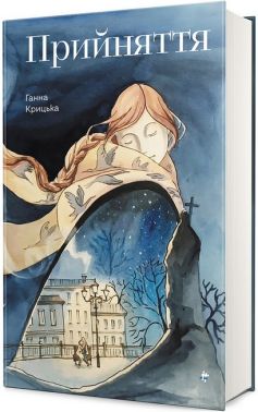 Прийняття Авт: Ганна Крицька Вид-во: #книголав Прийняття Авт: Ганна Крицька Вид-во: #книголав