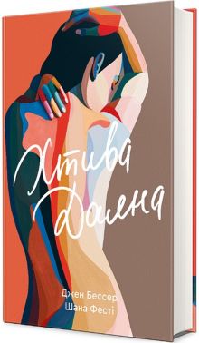 Хтива Даяна Авт: Джен Бессер Шана Фесті Вид-во: #книголав