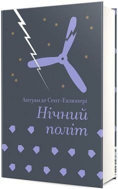 Нічний політ Авт: Антуан де Сент-Екзюпері Вид-во: #книголав Нічний політ Авт: Антуан де Сент-Екзюпері Вид-во: #книголав - Світова Класика