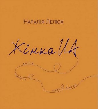 Жінка UA Авт: Наталія Лелюх Вид-во: Колесо Життя - Військова справа та історія