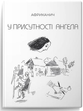 У присутності ангела Авт: Африканич (Володимир Нікітін) Вид-во: Колесо Життя У присутності ангела Авт: Африканич (Володимир Нікітін) Вид-во: Колесо Життя