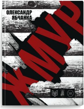 Жмур Історії з бліндажу, де стерлася межа між життям та смертю Авт: Олександр Ябчанка Вид-во: Колесо Життя - Військова справа та історія