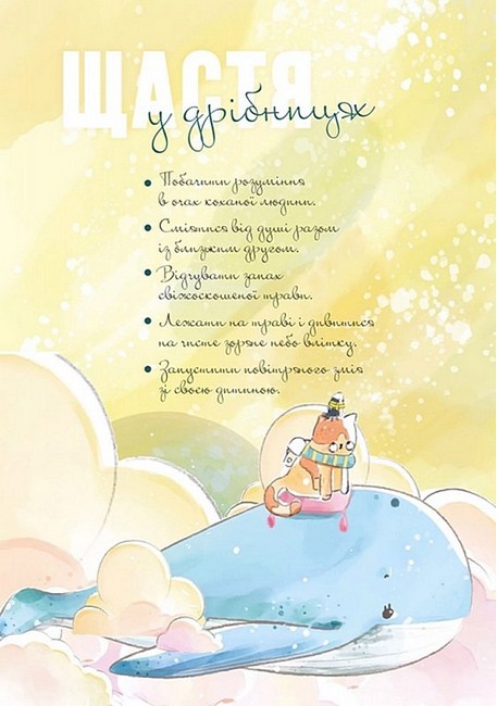 Щоденник Де ховається радість Вид-во: Колесо Життя - фото 6