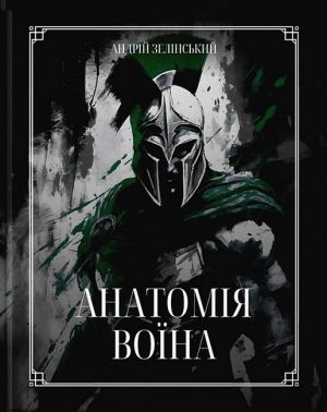 Анатомія Воїна Авт: Андрій Зелінський Вид-во: Колесо Життя Анатомія Воїна Авт: Андрій Зелінський Вид-во: Колесо Життя