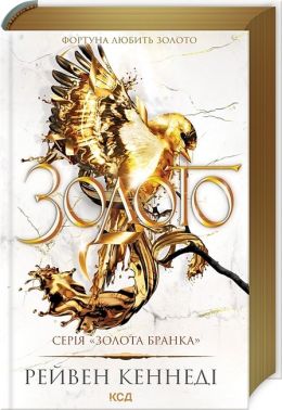 Золота бранка Книга 5 Золото Авт: Рейвен Кеннеді Вид-во: КСД